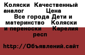 Коляски. Качественный аналог yoyo.  › Цена ­ 5 990 - Все города Дети и материнство » Коляски и переноски   . Карелия респ.